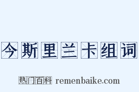 今斯里兰卡组词是什么意思的图片